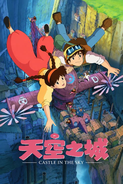 天空之城海报