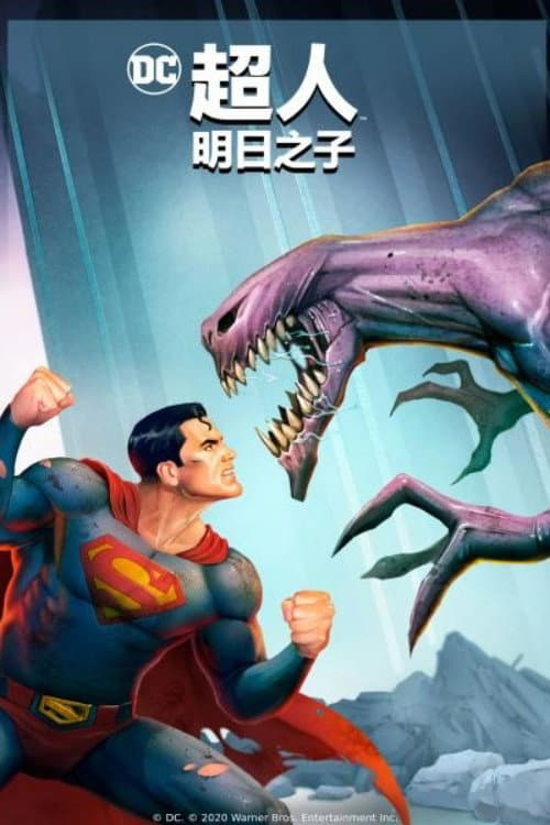超人：明日之子海报