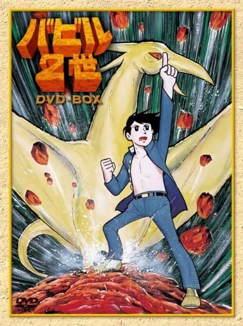 巴比伦二世海报