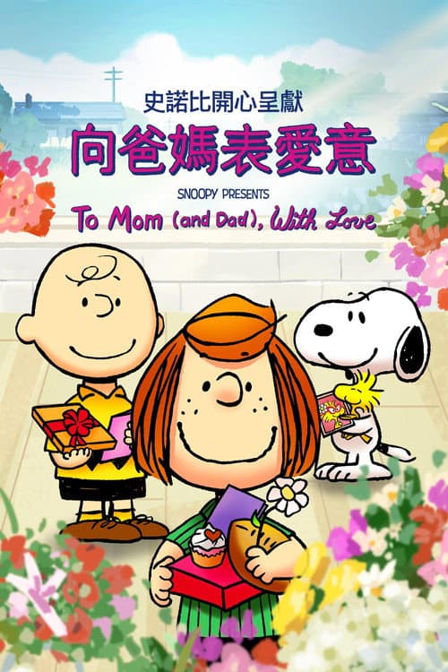史努比特辑：将爱献给父母海报