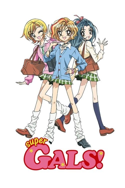 超GALS!寿兰海报