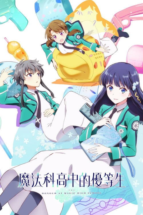 魔法科高校的优等生海报