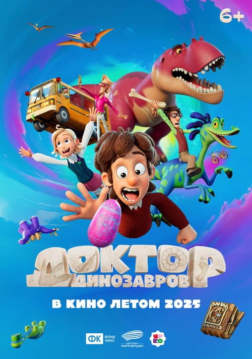 Доктор Динозавров海报