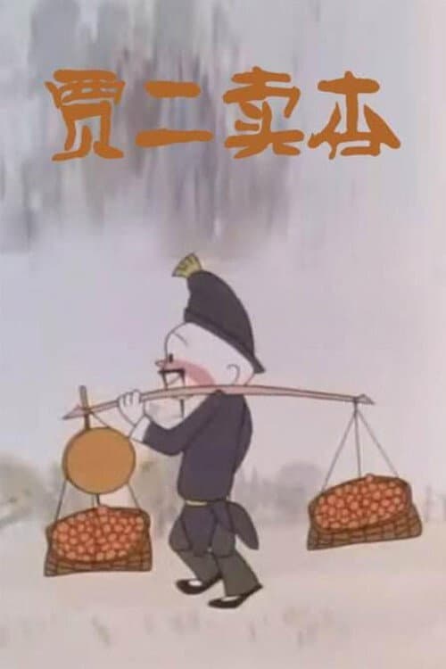 贾二卖杏海报