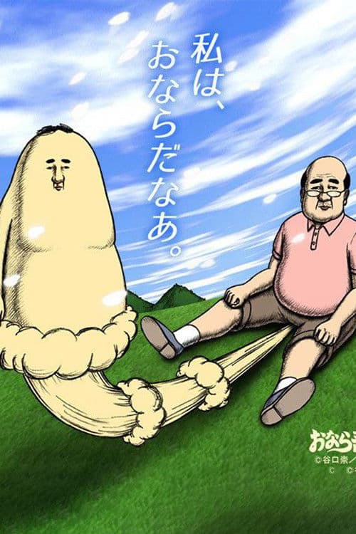 屁屁吾郎海报