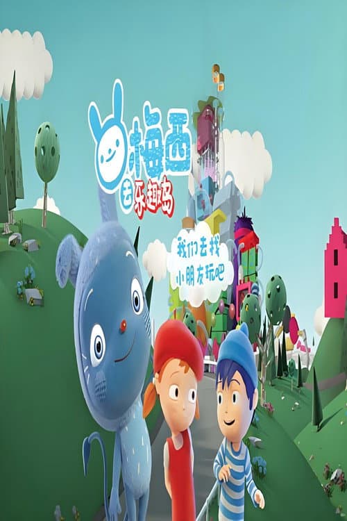 梅西去乐趣岛 中文版海报