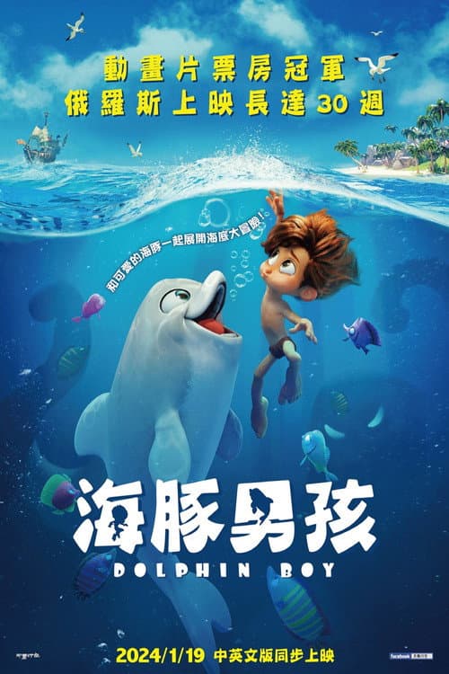 海豚男孩海报