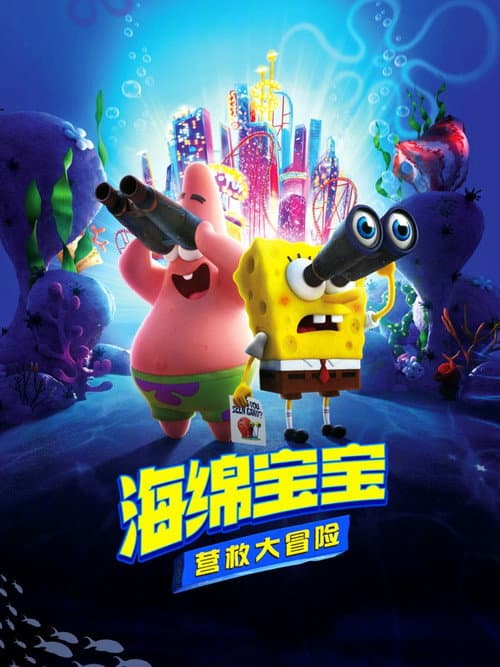 海绵宝宝：营救大冒险海报
