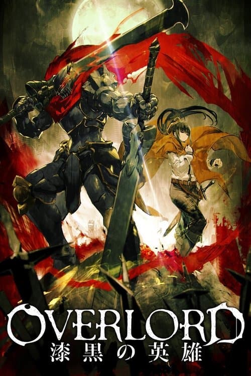 OVERLORD 总集篇后篇 漆黑的英雄海报