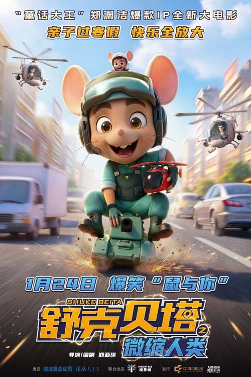 舒克贝塔之微缩人类海报
