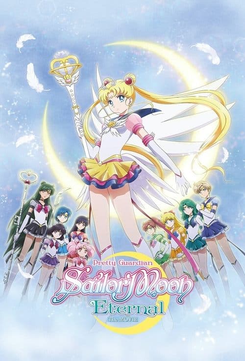 美少女战士Eternal 剧场版 后篇海报