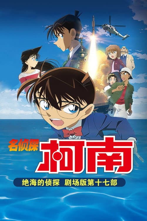 名侦探柯南：绝海的侦探海报