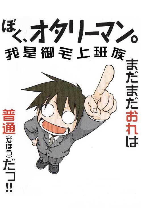 我是御宅上班族海报