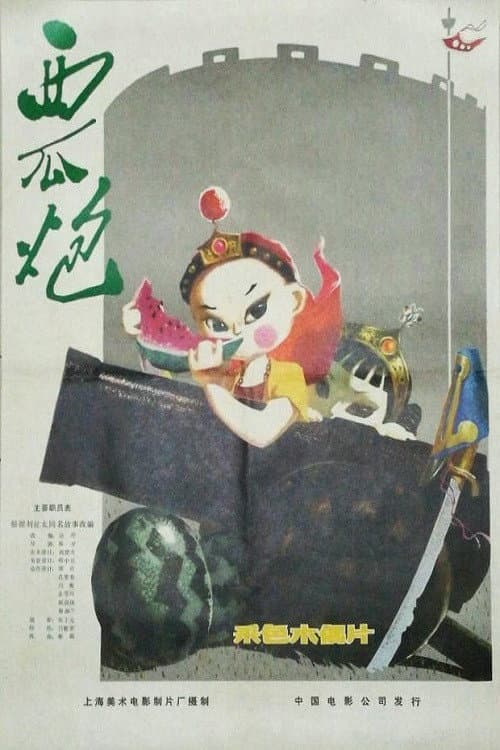 西瓜炮海报
