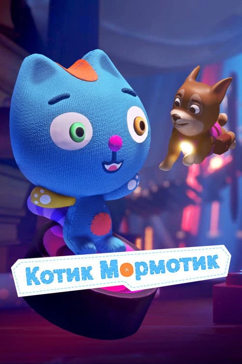 Котик Мормотик海报
