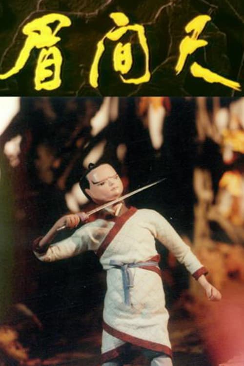 眉间尺海报
