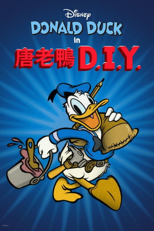D.I.Y. Duck海报
