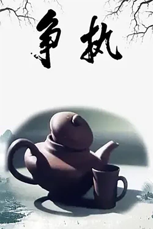 争执海报