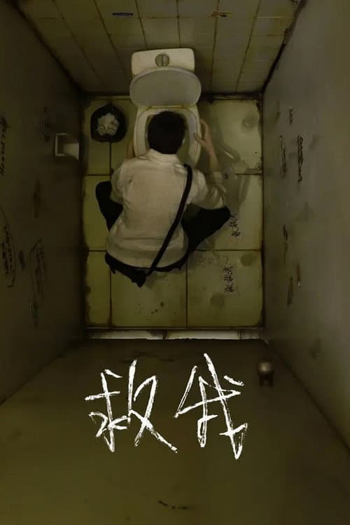 救我海报