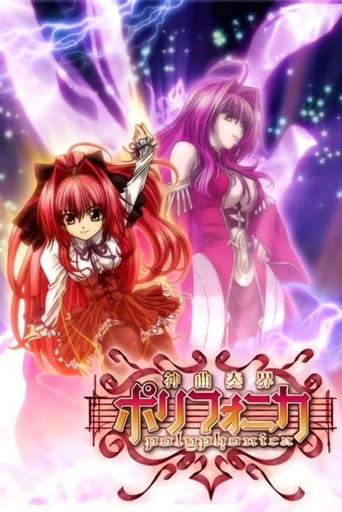 神曲奏界海报