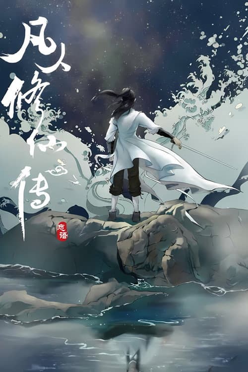 修仙海报