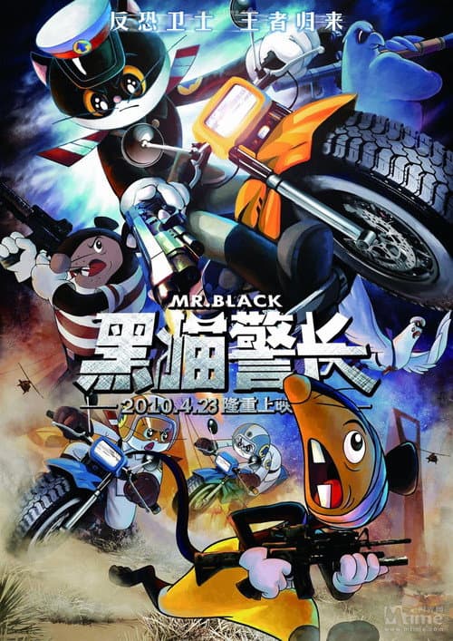 黑猫警长电影版海报