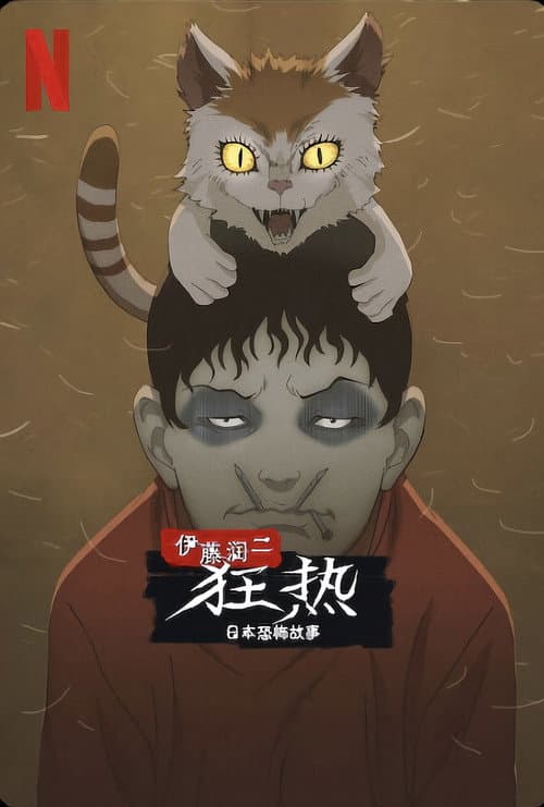 伊藤润二狂热：日本恐怖故事海报