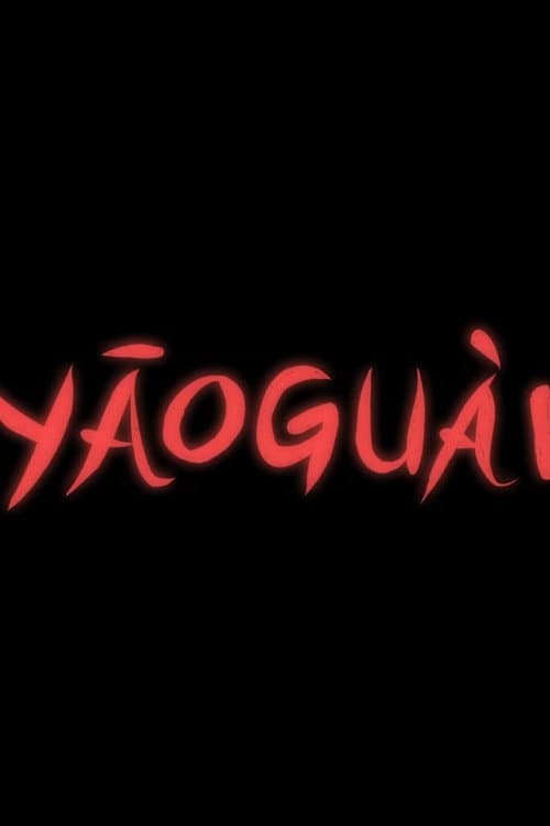 Yāoguài海报