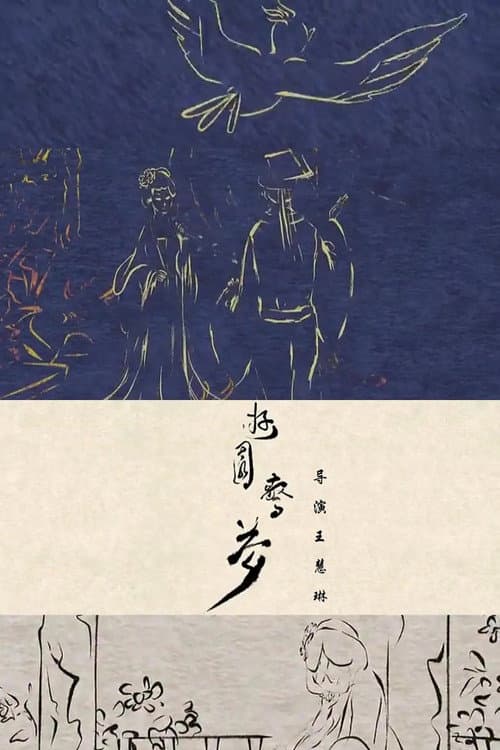 游园惊梦海报