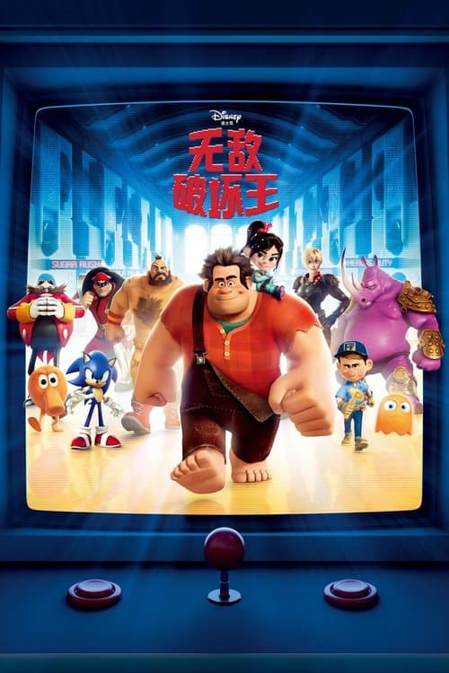 无敌破坏王海报