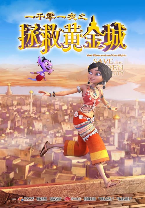 一千零一夜之拯救黄金城海报