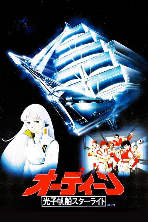 光子帆船星光号：奥丁海报