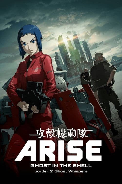 攻壳机动队:崛起2海报