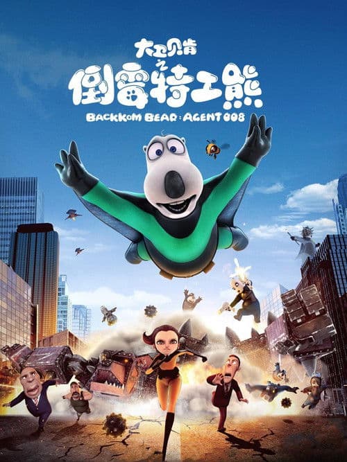 大卫贝肯之倒霉特工熊海报