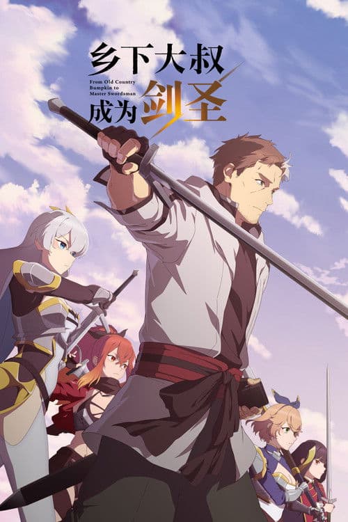 乡下大叔成为剑圣海报
