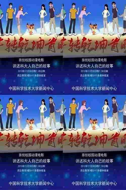 牛转乾坤海报