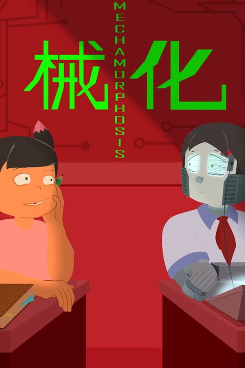 械化海报