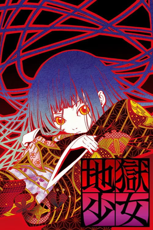 地狱少女海报