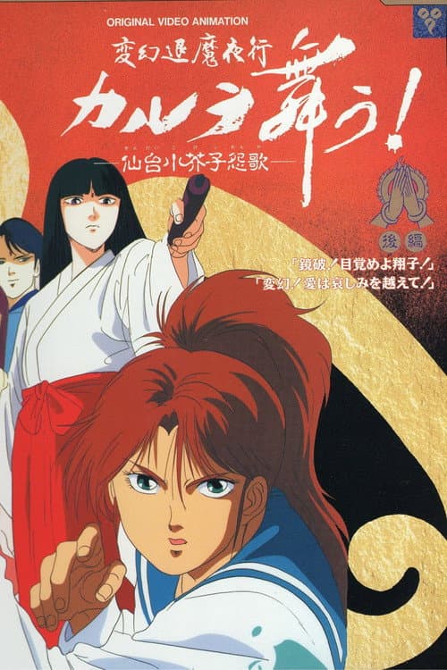 变幻退魔夜行·迦楼罗漫舞·仙台小芥子怨歌海报