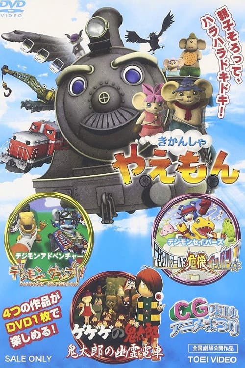 咯咯咯的鬼太郎 鬼太郎的幽灵电车海报