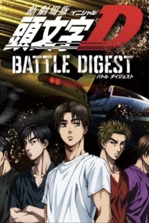 头文字D新剧场版：竞赛特辑篇海报
