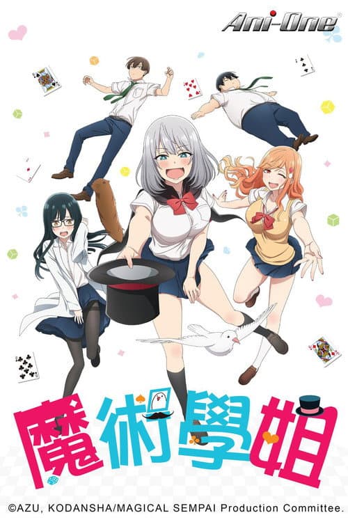 魔术学姐海报
