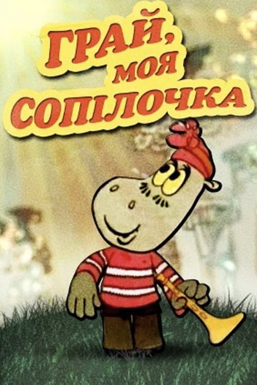 Грай, моя сопілочка海报