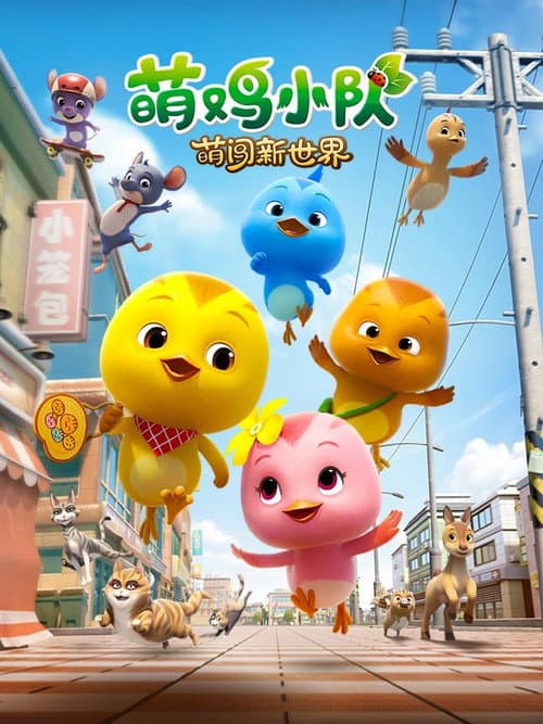 萌鸡小队：萌闯新世界海报