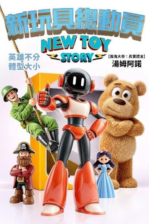 New Toy Story海报