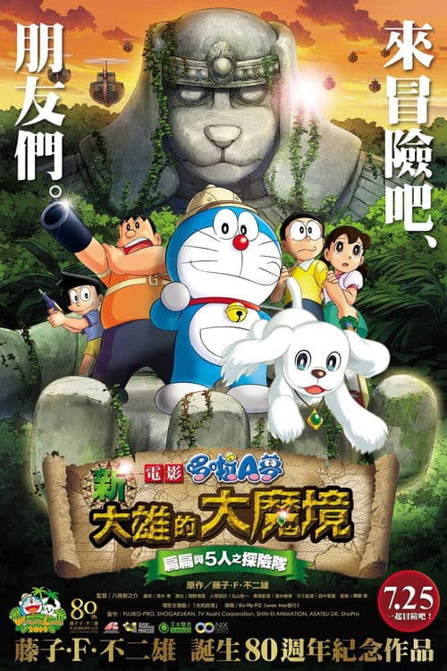哆啦A梦：新·大雄的大魔境海报
