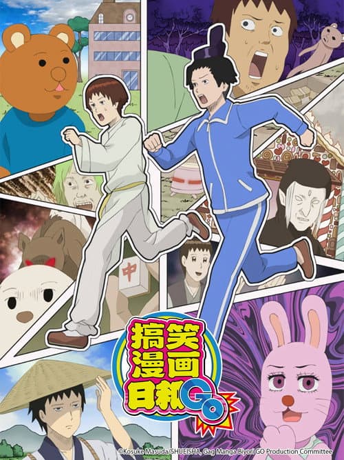 增田康介剧场 搞笑漫画日和GO海报
