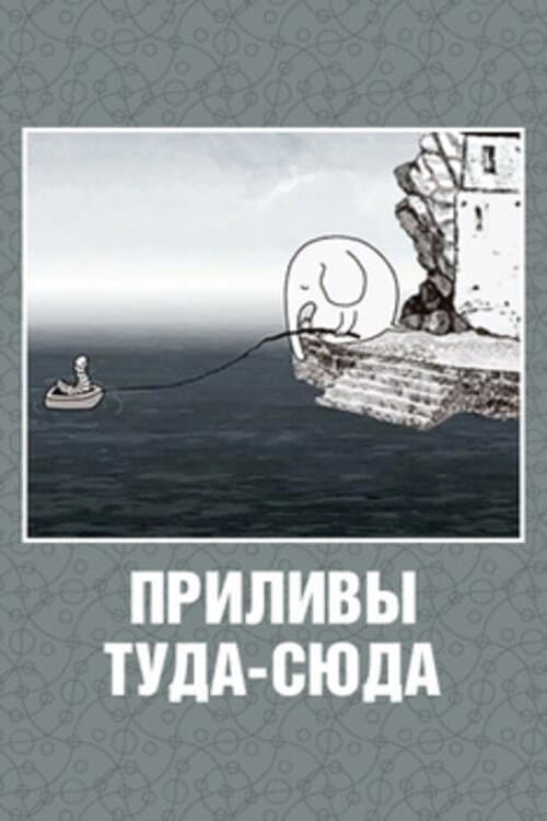 Приливы туда-сюда海报