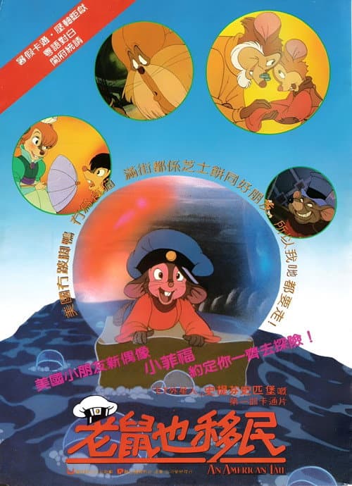 美国鼠谭海报