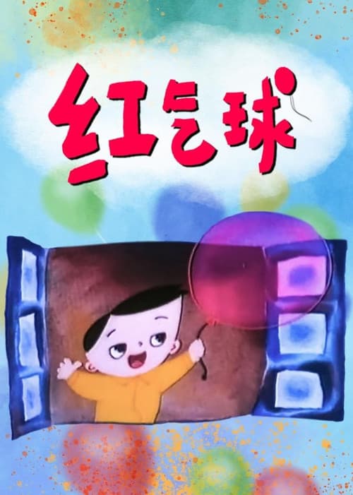 红气球海报